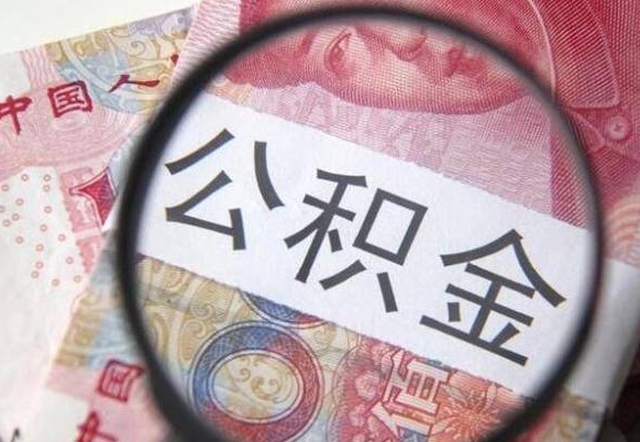 无棣山东公积金代办（山东公积金贷款需要什么条件）